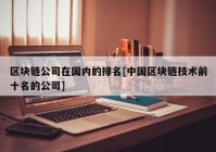 区块链公司在国内的排名[中国区块链技术前十名的公司]