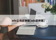 adx公司区块链[ads区块链]