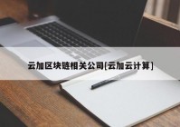 云加区块链相关公司[云加云计算]