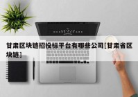 甘肃区块链招投标平台有哪些公司[甘肃省区块链]