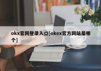 okx官网登录入口[okex官方网站是哪个]