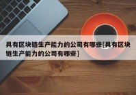 具有区块链生产能力的公司有哪些[具有区块链生产能力的公司有哪些]