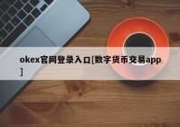 okex官网登录入口[数字货币交易app]